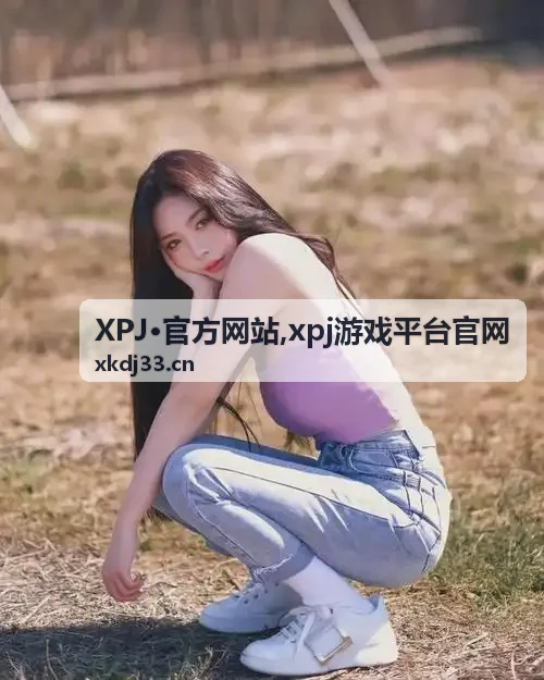 XPJ·官方网站平台入口与游戏分类界面