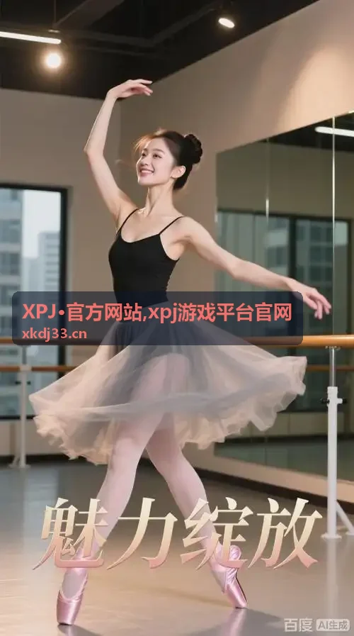 xpj游戏平台官网公告与平台访问说明